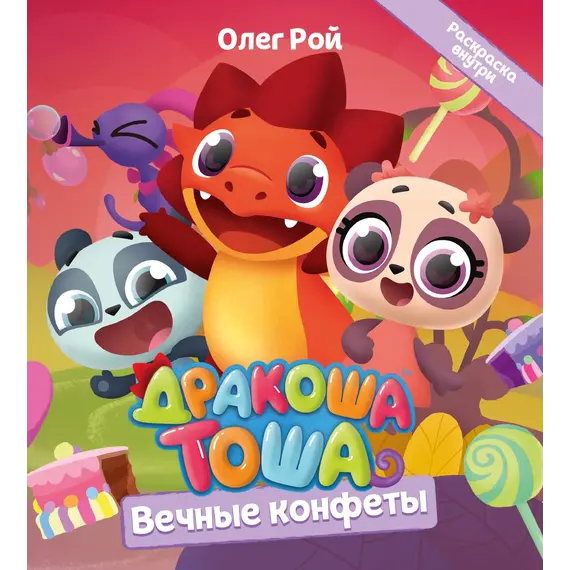 Детская книга "Дракоша Тоша. Вечные конфеты" - 366 руб. Серия: Дракоша Тоша, Артикул: 5900028