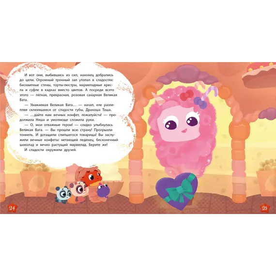 Детская книга "Дракоша Тоша. Вечные конфеты" - 366 руб. Серия: Дракоша Тоша, Артикул: 5900028