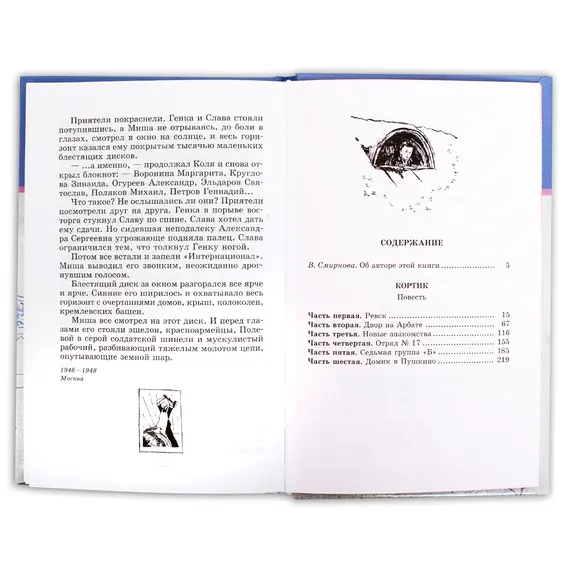 Детская книга "ШБ Рыбаков. Кортик" - 501 руб. Серия: Школьная библиотека, Артикул: 5200248