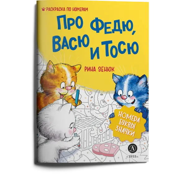 Детская книга "Зенюк. Про Федю, Васю и Тосю. Раскраска по номерам" - 309 руб. Серия: Книжные новинки, Артикул: 5508017