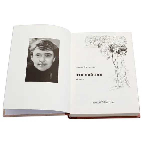 Детская книга "Вигдорова. Это мой дом" - 915 руб. Серия: Пятый переплёт , Артикул: 5400414