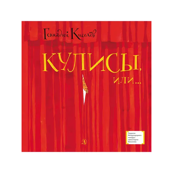 Детская книга "ЛМК Киселёв. Кулисы, или... Посторонним вход разрешён!" - 549 руб. Серия: Лауреаты Международного конкурса имени Сергея Михалкова , Артикул: 5400139