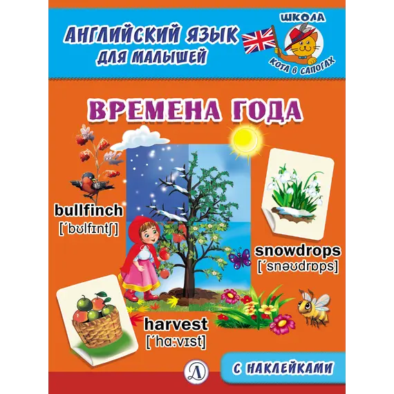 Детская книга "Анг яз для малышей. Времена года" - 83 руб. Серия: Школа кота в сапогах , Артикул: 5548007