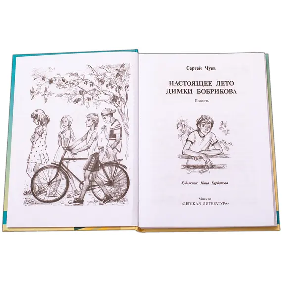 Детская книга "Чуев. Настоящее лето Димки Бобрикова" - 447 руб. Серия: Сами разберемся!  , Артикул: 5400801