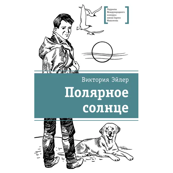 Детская книга "ЛМК Эйлер. Полярное солнце" - 715 руб. Серия: Лауреаты Международного конкурса имени Сергея Михалкова , Артикул: 5400179