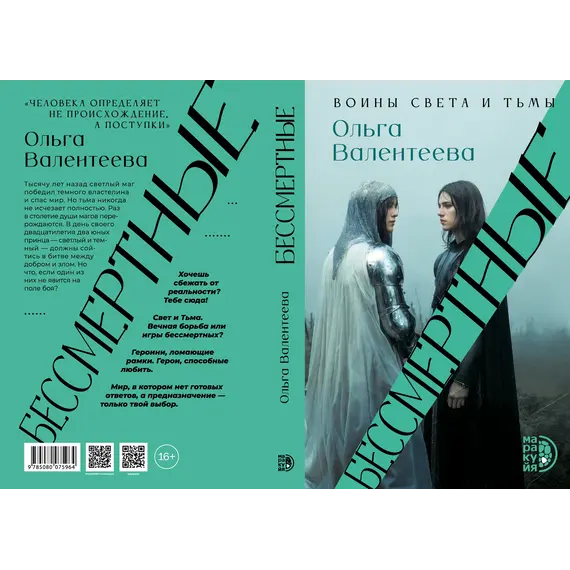 Детская книга "Валентеева. Бессмертные" - 935 руб. Серия: Книжные новинки, Артикул: 5401017