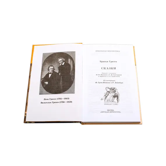 Детская книга "ШБ Гримм. Сказки" - 344 руб. Серия: Школьная библиотека, Артикул: 5200370
