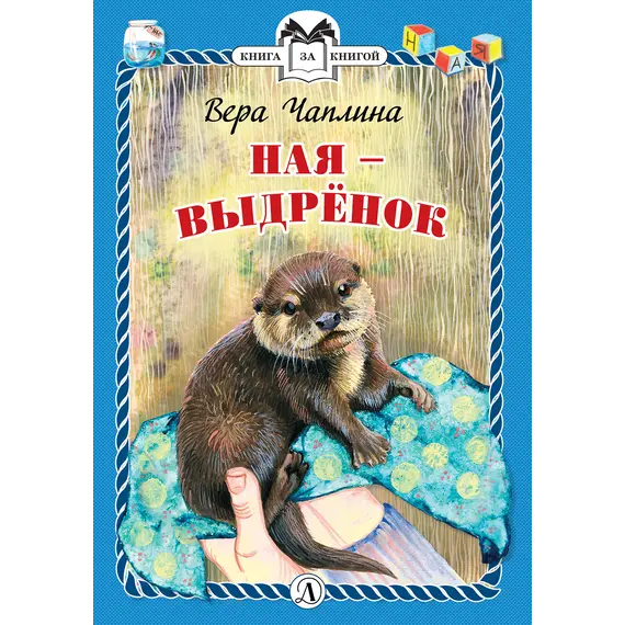 Детская книга "КзК Чаплина. Ная - выдрёнок (тверд переплет)" - 316 руб. Серия: Книга за книгой , Артикул: 5400508