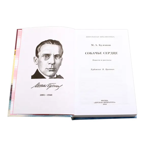 Детская книга "ШБ Булгаков. Собачье сердце" - 721 руб. Серия: Школьная библиотека, Артикул: 5200208