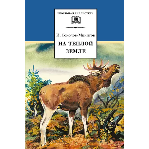Детская книга "ШБ Соколов-Микитов. На теплой земле" - 238 руб. Серия: Выгрузка, Артикул: 5200212