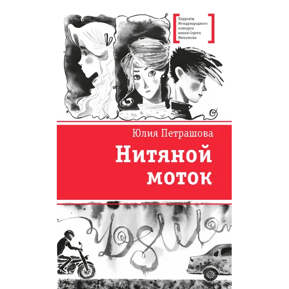Детская книга "ЛМК Петрашова. Нитяной моток" - 697 руб. Серия: Лауреаты Международного конкурса имени Сергея Михалкова , Артикул: 5400159