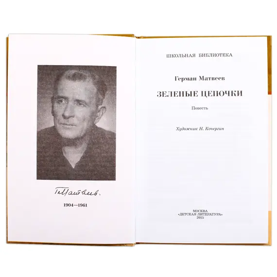 Детская книга "ШБ Матвеев. Зеленые цепочки" - 535 руб. Серия: Книги о Великой Отечественной Войне, Артикул: 5200287