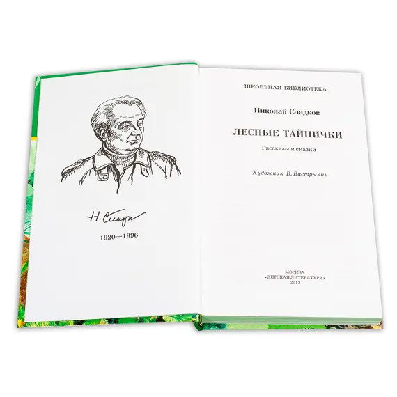 Детская книга "ШБ Сладков. Лесные тайнички" - 629 руб. Серия: Школьная библиотека, Артикул: 5200133