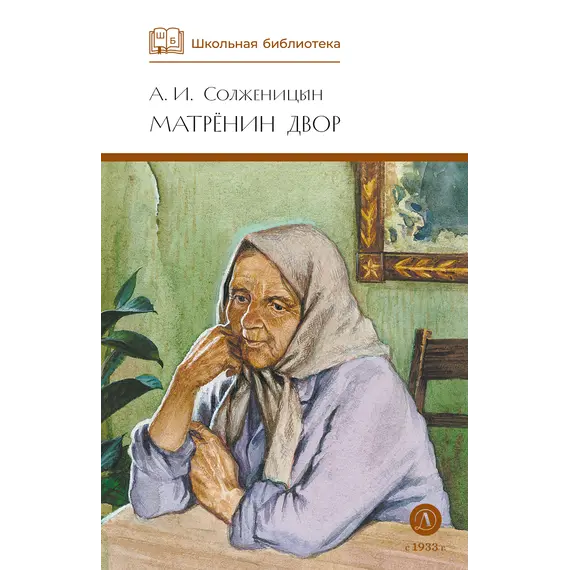 Детская книга "ШБ Солженицын. Матренин двор" - 475 руб. Серия: Школьная библиотека, Артикул: 5200151