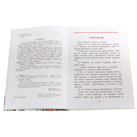 Детская книга "ВЛР Алексеев. Рассказы о Суворове" - 463 руб. Серия: Детям о великих людях России , Артикул: 5800504