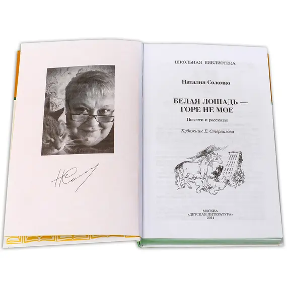 Детская книга "ШБ Соломко.Белая лошадь-горе не мое" - 229 руб. Серия: Школьная библиотека, Артикул: 5200323