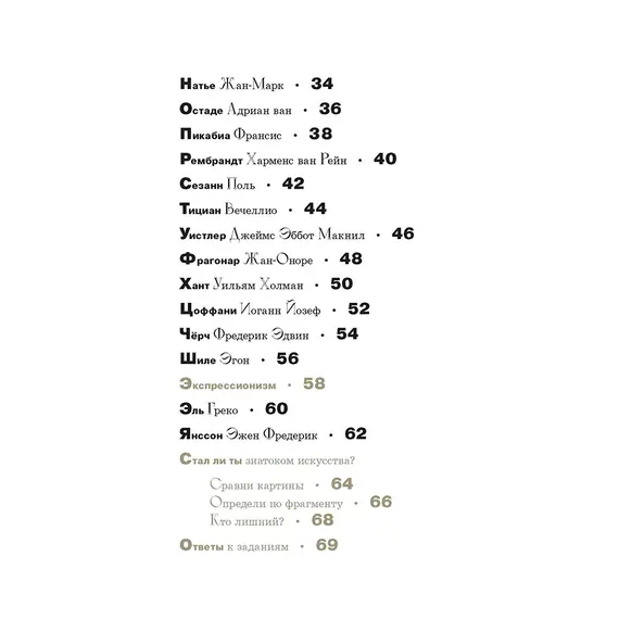 Детская книга "Азбука зарубежных художников" - 748 руб. Серия: Просто об искусстве, Артикул: 5900084