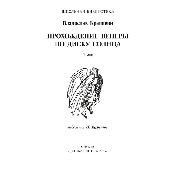 Детская книга "ШБ Крапивин. Прохождение Венеры по диску Солнца" - 663 руб. Серия: Школьная библиотека, Артикул: 5200386
