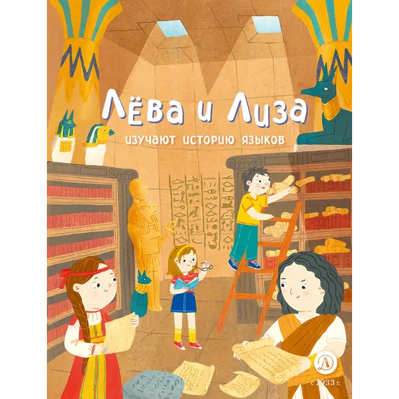 Детская книга "Лева и Лиза изучают историю языков" - 440 руб. Серия: Лёва и Лиза в поисках ответов, Артикул: 5320007