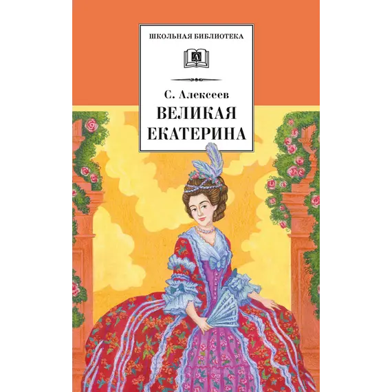 Детская книга "ШБ Алексеев. Великая Екатерина (худ. Ямпольская)" - 389 руб. Серия: Школьная библиотека, Артикул: 5200405