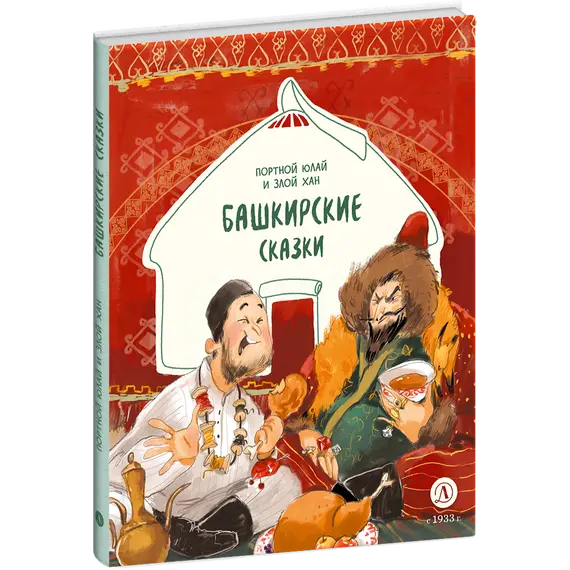 Детская книга "Башкирские сказки. Портной Юлай и злой хан" - 535 руб. Серия: Дом сказок, Артикул: 5506024