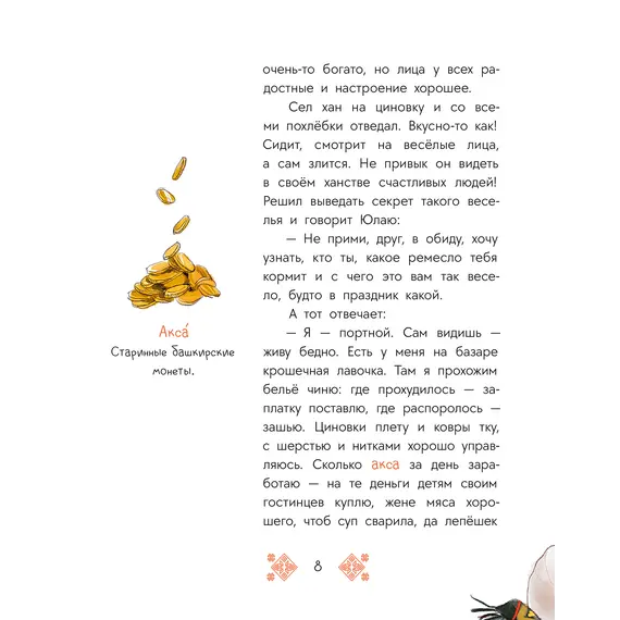 Детская книга "Башкирские сказки. Портной Юлай и злой хан" - 535 руб. Серия: Дом сказок, Артикул: 5506024