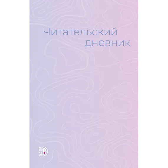 Детская книга "Читательский дневник" - 495 руб. Серия: МАРАКУЙЯ (Young Adult), Артикул: 5900137