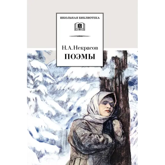 Детская книга "Некрасов Н.А. Поэмы (эл. книга)" - 0 руб. Серия: Электронные книги, Артикул: 95200111