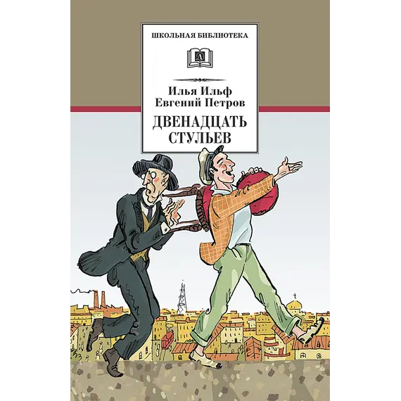 Детская книга "Ильф И.А. Петров Е.П. Двенадцать стульев (эл. книга)" - 0 руб. Серия: Электронные книги, Артикул: 95200356