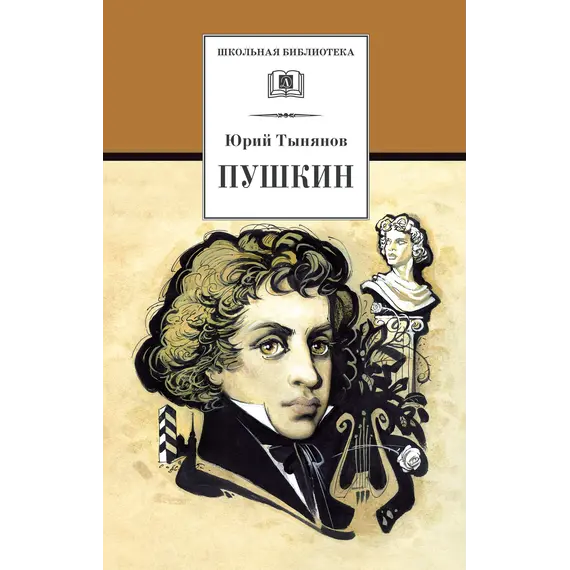 Детская книга "Тынянов Ю.Н. Пушкин (эл. книга)" - 0 руб. Серия: Электронные книги, Артикул: 95200359