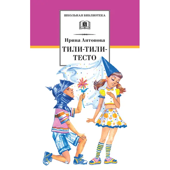 Детская книга "Антонова И.А. Тили-тили-тесто (эл. книга)" - 0 руб. Серия: Электронные книги, Артикул: 95200306