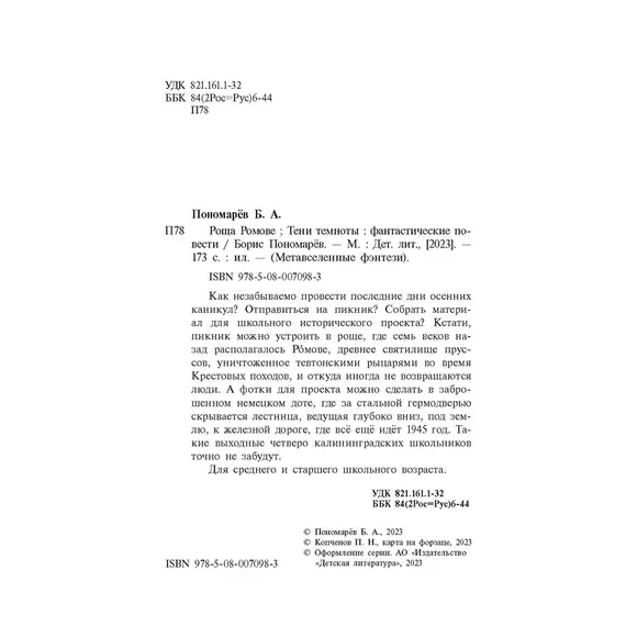 Детская книга "Пономарев. Роща Ромове" - 481 руб. Серия: Метавселенные фэнтези, Артикул: 5400716