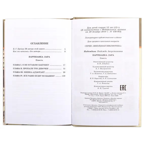 Детская книга "ШБ Надеждина. Партизанка Лара" - 440 руб. Серия: Школьная библиотека, Артикул: 5200210