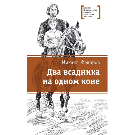 Детская книга "ЛМК Фёдоров. Два всадника на одном коне" - 505 руб. Серия: Лауреаты Международного конкурса имени Сергея Михалкова , Артикул: 5400130