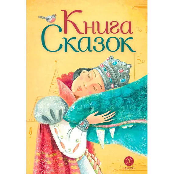 Детская книга "Книга сказок" - 847 руб. Серия: Время сказок, Артикул: 5400453