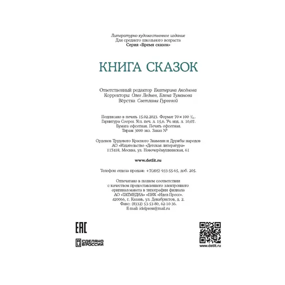 Детская книга "Книга сказок" - 847 руб. Серия: Время сказок, Артикул: 5400453