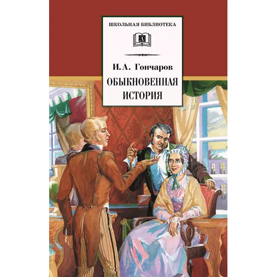 Детская книга "ШБ Гончаров. Обыкновенная история" - 238 руб. Серия: Выгрузка, Артикул: 5200055