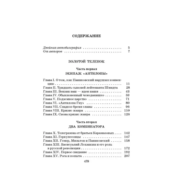 Детская книга "ШБ Ильф, Петров. Золотой теленок" - 377 руб. Серия: Школьная библиотека, Артикул: 5200357