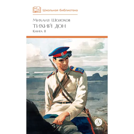 Детская книга "ШБ Шолохов. Тихий Дон книга 2" - 891 руб. Серия: Школьная библиотека, Артикул: 5200415