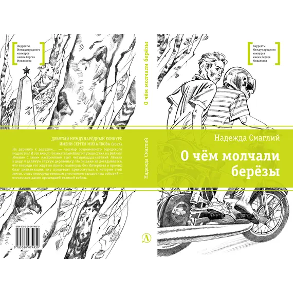Детская книга "ЛМК Смаглий. О чем молчали березы" - 935 руб. Серия: Лауреаты Международного конкурса имени Сергея Михалкова , Артикул: 5400182