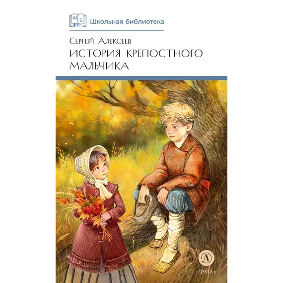Детская книга "ШБ Алексеев. История крепостного мальчика" - 652 руб. Серия: Школьная библиотека, Артикул: 5200433