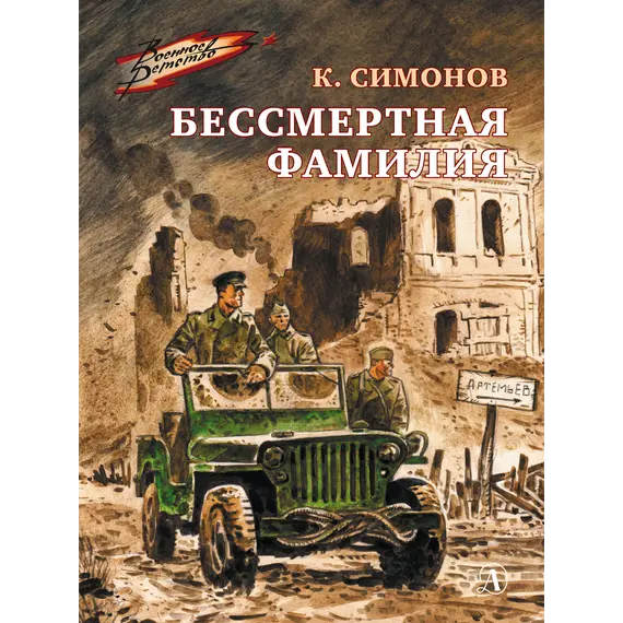 Детская книга "ВД Симонов. Бессмертная фамилия" - 535 руб. Серия: Военное детство , Артикул: 5800817