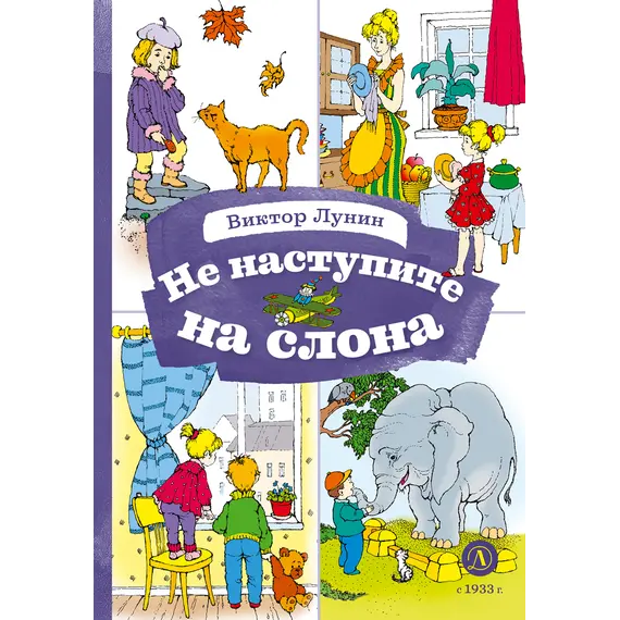 Детская книга "КзК Лунин. Не наступите на слона" - 381 руб. Серия: Книга за книгой , Артикул: 5400541