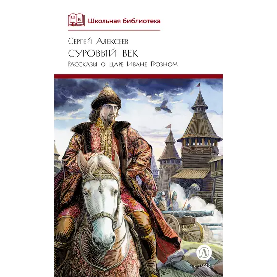 Детская книга "ШБ Алексеев. Суровый век" - 733 руб. Серия: Школьная библиотека, Артикул: 5200431