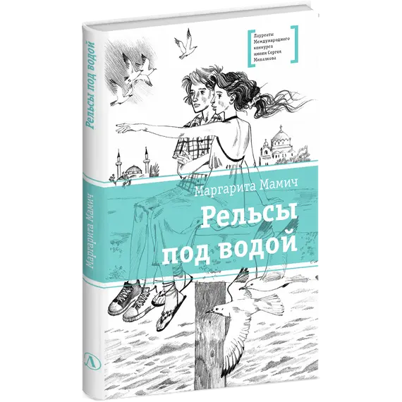 Детская книга "ЛМК Мамич. Рельсы под водой" - 618 руб. Серия: Лауреаты Международного конкурса имени Сергея Михалкова , Артикул: 5400174