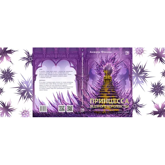 Детская книга "Фокина. Принцесса ледяного королевства. Книга первая" - 561 руб. Серия: МАРАКУЙЯ (Young Adult), Артикул: 5401004