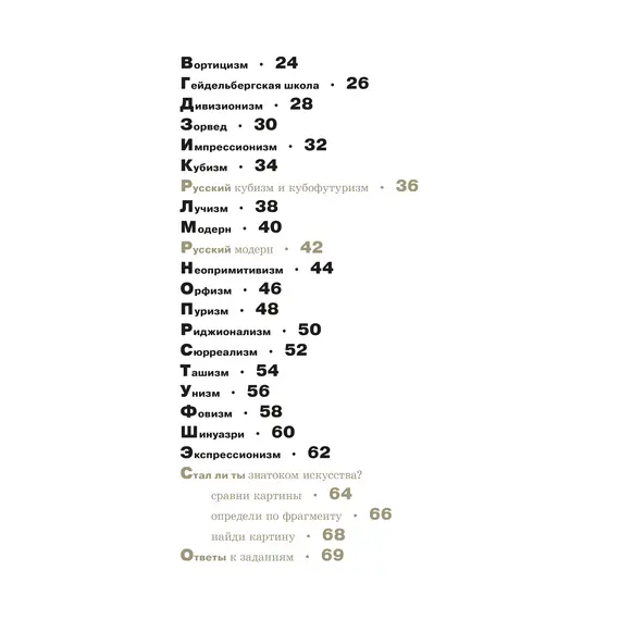 Детская книга "Азбука живописи. Эпохи. Стили. Течения." - 748 руб. Серия: Просто об искусстве, Артикул: 5900087