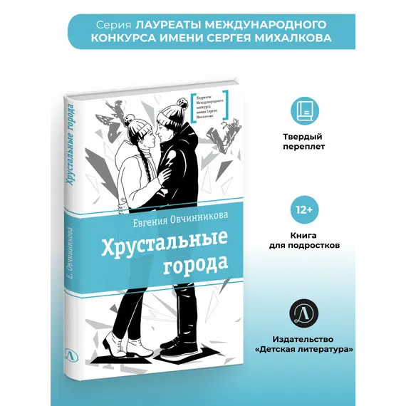 Детская книга "ЛМК Овчинникова. Хрустальные города" - 715 руб. Серия: Лауреаты Международного конкурса имени Сергея Михалкова , Артикул: 5400192