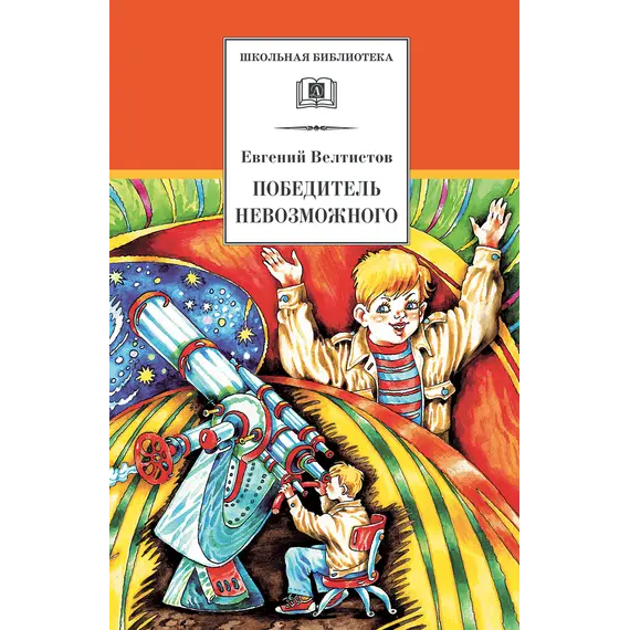 Детская книга "ШБ Велтистов. Победитель невозможного" - 229 руб. Серия: Школьная библиотека, Артикул: 5200273