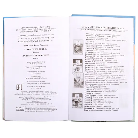 Детская книга "ШБ Васильев. А зори здесь тихие" - 480 руб. Серия: Книги о Великой Отечественной Войне, Артикул: 5200169